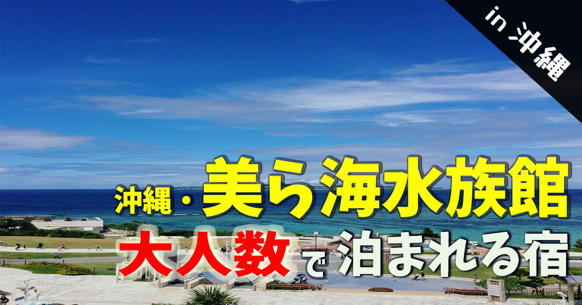 沖縄県美ら海水族館周辺エリアにある大人数で泊まれる宿