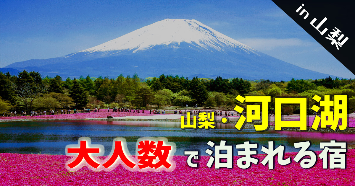 山梨 河口湖 １０名以上で泊まるコテージ 貸別荘 家族やグループで行こう Fantastico