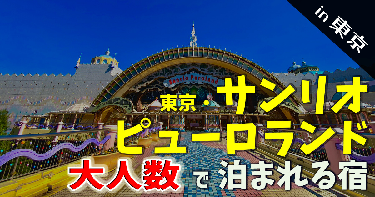 ｕｓｊまで３０分以内 大人数向け ７名以上で泊まりたい宿 Fantastico
