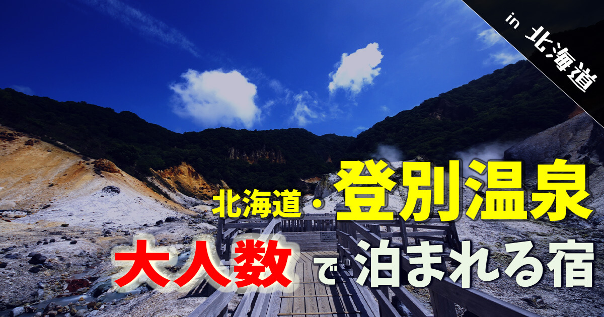 北海道・登別温泉｜6名以上で泊まれる人気の旅館・ホテル5選 | ¡¡Fantástico!!