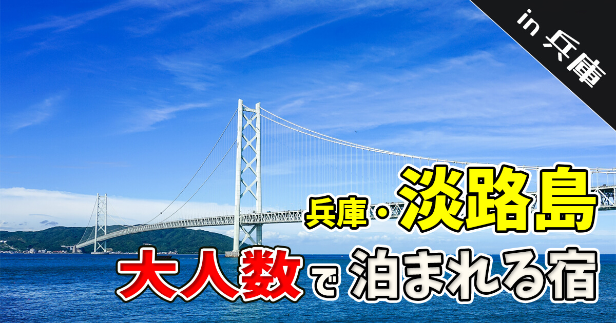 淡路島、大人数で泊まれる宿